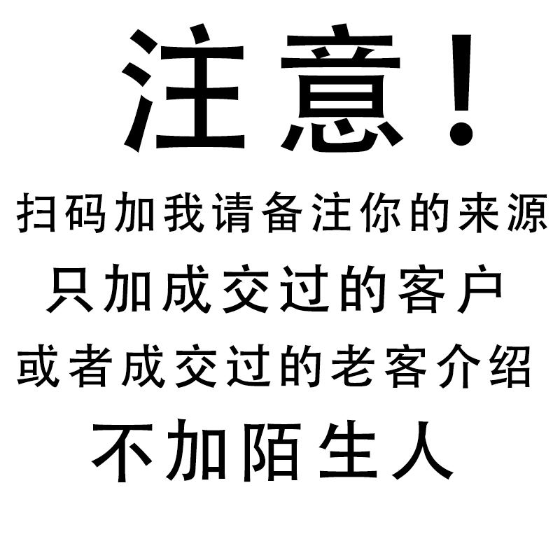 加我备注来源 不加陌生人